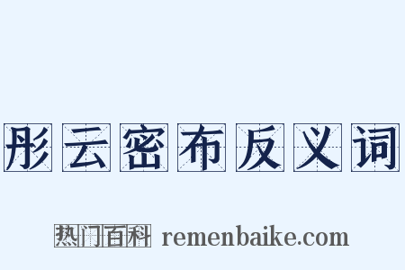 彤云密布反义词是什么意思的图片